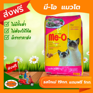 [ส่งฟรีไม่ต้องใช้โค้ด!!] Me-O มี-โอ อาหารแมวโต รสโกเม่ 19กก. แถมฟรี1กก.