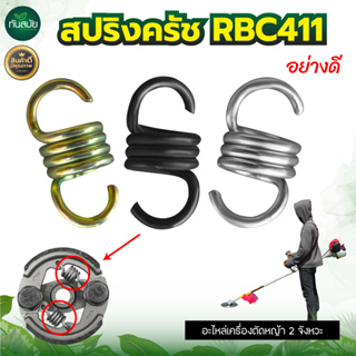 สปริงครัช (ตัวสั้น 10 ชิ้น) ครัช คลัช สปริง ครัช สปริงคลัช เครื่องตัดหญ้า RBC411 ตัดหญ้า ครัช2ขา 2 จังหวะ เกษตร สวน ระบบ