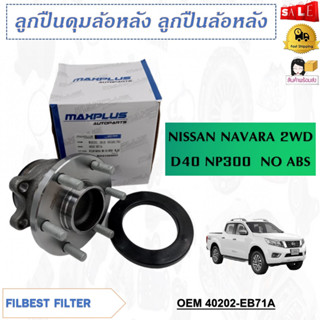 ลูกปืนดุมล้อหลัง ลูกปืนล้อหลัง NISSAN NAVARA 2WD D40 NP300  NO ABS  รหัส 40202-EB71A