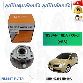 ลูกปืนดุมล้อหลัง ลูกปืนล้อหลัง NISSAN TIIDA /06-on (ABS) รหัส 40202-EM00A