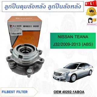 ลูกปืนดุมล้อหลัง ลูกปืนล้อหลัง NISSAN TEANA J32 /09-13 (ABS) รหัส 40202-1ABOA