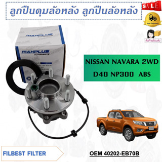 ลูกปืนดุมล้อหลัง ลูกปืนล้อหลัง NISSAN NAVARA 2WD D40 NP300  ABS รหัส 40202-EB70B