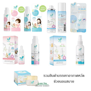 Umbili รวมสินค้า บรรเทาอาการหวัด คัดจมูก ช่วยให้นอนสบาย สำหรับเด็ก และ ผู้ใหญ่ แพ้ง่าย