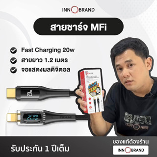 สายชาร์จ MFi Fast Charge 20W สายชาร์จไนลอนถัก มีจอแสดงแจ้งกระแสไฟเข้า (Type-C to LN) ของแท้ จาก TECHLINE by InnoBrand