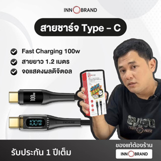 สายชาร์จType-C Fast Charge 100W สายชาร์จไนลอนถัก มีจอแจ้งกระแสไฟเข้า (Type-C to Type-C) ของแท้ จาก TECHLINE by InnoBrand