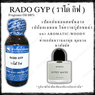 หัวเชื้อน้ำหอม 100% กลิ่นราโด้ กิฟ (RADO GYP)