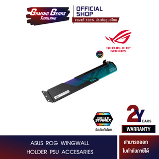 ASUS ROG WINGWALL HOLDER PSU ACCESARIES (ที่วางการ์ดจอ ROG Wingwall) (90YE00Q0-M0NA00)