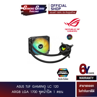 ASUS TUF GAMING LC 120 ARGB LGA 1700 ชุดน้ำปิด 1 ตอน (90RC00H1-M0UAY1)