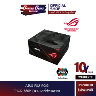 ASUS PSU ROG-THOR-850P (พาวเวอร์ซัพพลาย) (90YE0090-B001A0)