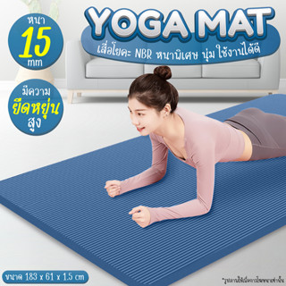 เสื่อโยคะ NBR หนา 10-15 mm Yoga mat หนานุ่ม รุ่น 6016