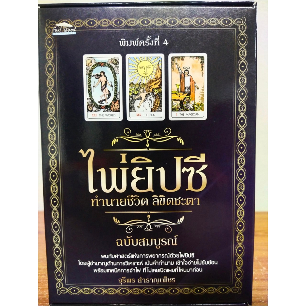 หนังสือ คู่มือทำนายดวง ด้วยไพ่ยิปซี : ไพ่ยิปซี  ทำนายชีวิต  ลิขิตชะตา ฉบับสมบูรณ์ (พิมพ์ครั้งที่ 4)