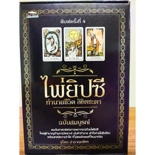 หนังสือ คู่มือทำนายดวง : ไพ่ยิปซี  ทำนายชีวิต  ลิขิตชะตา ฉบับสมบูรณ์ (พิมพ์ครั้งที่ 4)