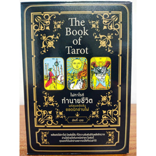 หนังสือ คู่มือทำนายดวง : The Book of Tarot ไพ่ทาโรต์ทำนายชีวิต พร้อมเคล็ดลับยอดนักอ่านไพ่ (ไพ่ 78 ใบ+หนังสือ 1 เล่ม)