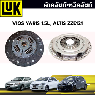 LUK จานคลัทช์ TOYOTA: VIOS YARIS 1.5L, ALTIS ZZE121 1NZ, 3ZZ *8.5นิ้ว 21ฟัน โตโยต้า วีออส ยาริส 1.5L, อัลติส ZZE121