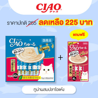 (แถมฟรีแมวเลีย 4 ซอง)CIAO Churu ขนมแมวเลีย รสทูน่าผสมหอยเชลล์ 14 กรัม x 20 ซอง (SC-130)