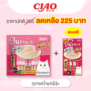 (แถมฟรีแมวเลีย 4 ซอง)CIAO Churu ขนมแมวเลีย รสทูน่าในน้ำซุปญี่ปุ่น 14 กรัม x 20 ซอง (SC-191)