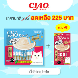 (แถมฟรีแมวเลีย 4 ซอง)CIAO Churu ขนมแมวเลีย รสเนื้อไก่และปลาโอ 14 กรัม x 20 ซอง (SC-193)