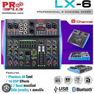 มิกเซอร์ PROPLUS โปรพลัส LX6  มี EQ เอฟเฟค16DSP / USB / BLUETOOTH อัดเสียงได้ MIXER