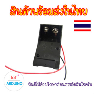 รางถ่าน พลาสติก แบต ขนาดถ่าน 9V สินค้าพร้อมส่ง!!!