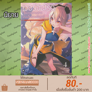 AP นิยาย  เวอร์จิน โร้ด (Virgin Road) เพชฌฆาตสาวบนเส้นทางพิสุทธิ์ เล่ม 1-4