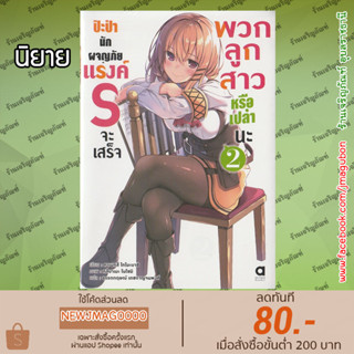 AP นิยาย ป๊ะป๋านักผจญภัยแรงค์ S จะเสร็จพวกลูกสาวรึเปล่านะ เล่ม 1-2 My S-Ranked Adventurer Daughters