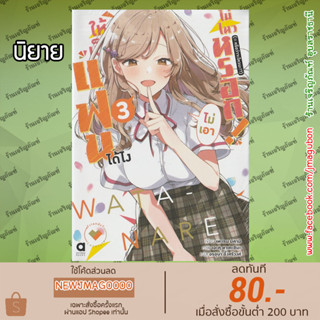 AP นิยาย  ให้เป็นแฟนได้ไง ไม่เอาไม่ไหวหรอก! (#หรือว่าจะไหวนะ!?) เล่ม 1-3 Watashiga Koibitoin Nareruwake Naijan