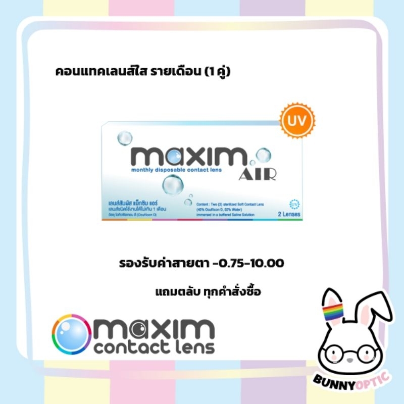 Maxim air คอนแทคเลนส์ใส รายเดือน (1กล่อง 1คู่)