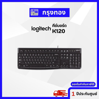 logitech คีย์บอร์ด USB รุ่น K120 แบบต่อแล้วใช้ได้เลย ทนทานและกันน้ำหกใส่