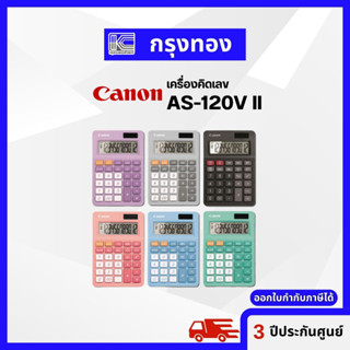 เครื่องคิดเลข Canon AS-120V II เครื่องคิดเลข 12 หลัก รับประกัน 3 ปี