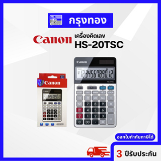 Canon เครื่องคิดเลข รุ่น HS-20TSC สีเงิน จอ LCD ขนาดใหญ่ แสดงตัวเลข 12 หลัก