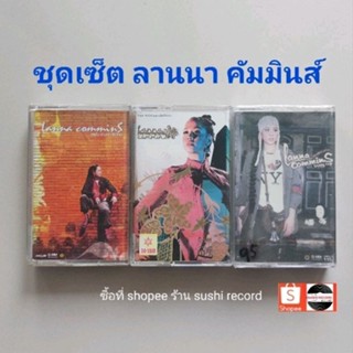 □ชุดเซ็ต cassette ลานนา คัมมินส์  มือ2 □3 อัลบั้ม  (ลิขสิทธิ์แท้).(แนว pop)
■3 ซีล