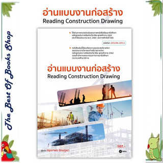 หนังสือ อ่านแบบงานก่อสร้าง (สอศ.) สนพ.ซีเอ็ดยูเคชั่น : คู่มือเรียน หนังสือเตรียมสอบ สินค้าพร้อมส่ง