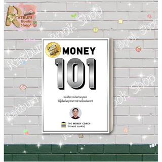 [ Pre-Order ] Money 101 ปกแข็ง , ผู้แต่ง จักรพงษ์ เมษพันธุ์