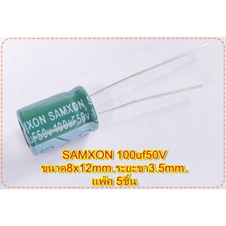 คาปาซิเตอร์ Capacitorตัวเก็บประจุ ตัวซี SAMXON 100uf50Vขนาด8x12mm.ระยะขา3.5mm.อะไหล่สวิชชิ่งเครื่องเสียง แพ๊ค 5ชิ้น