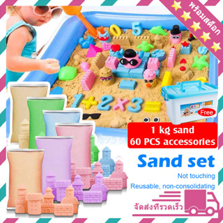 ทรายวิทยาศาสตร์ ทรายวิเศษ ทรายปั้น Magic sand แม่พิมพ์เล่นทรายของเล่นสำหรับเด็ก พร้อมทรายอุปกรณ์รวม 60ชิ้น