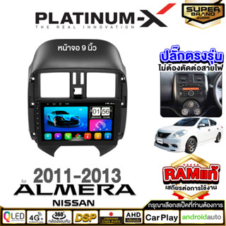 PLATINUM-X จอแอนดรอย NISSAN ALMERA 11-13 จอแอนดรอยด์ติดรถยนต์ เครื่องเสียงรถยนต์ IPS มีให้เลือก Android WIFI และ SIM