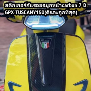 สติกเกอร์กันรอยจมูกหน้าcarbon 7 D   GPX TUSCANY150(ดีและถูกที่สุด)