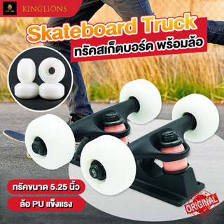 ทรัค สเก็ตบอร์ด ล้อสเก็ตบอร์ด Skateboard Truck อะไหล่สเก็ต ทรัคพร้อมล้อ ครบเซ็ต