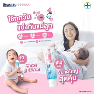 BEPANTHEN OINTMENT บีแพนเธน ออยเมนท์ ปกป้องดูแลผิวจากผื่นผ้าอ้อม 30 กรัม, 50 กรัม, 100g Sensiderm เซนซิเดิร์ม