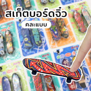 สเก็ตบอร์ดนิ้วพลาสติก ขนาดมินิ ของเล่นสำหรับเด็ก บอร์ดจิ๋ว เซ็ต 2ชิ้น คละลาย