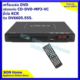 เครื่องเล่นCD-DVD KCR รุ่น DV-6605.555 เล่นCDเล่นได้ทุกแผ่น