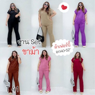 T41.ชุดเซ็ทสาวอวบอ้วนเสื้อ+กางเกงขาม้า ผ้าเฟอร์บี้ อก40-52"