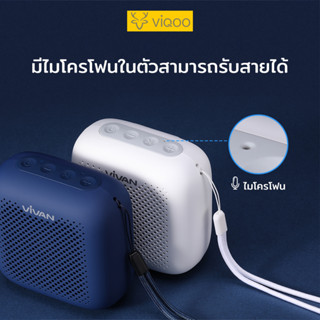 VIQOO ลำโพงบลูทูธ Bluetooth Speaker ลำโพง แบบพกพา บลูทูธไร้สาย5.0 เครื่องเสียงVIVANรุ่น VS1 กันน้ำ IPX5 รับประกัน 1 ป