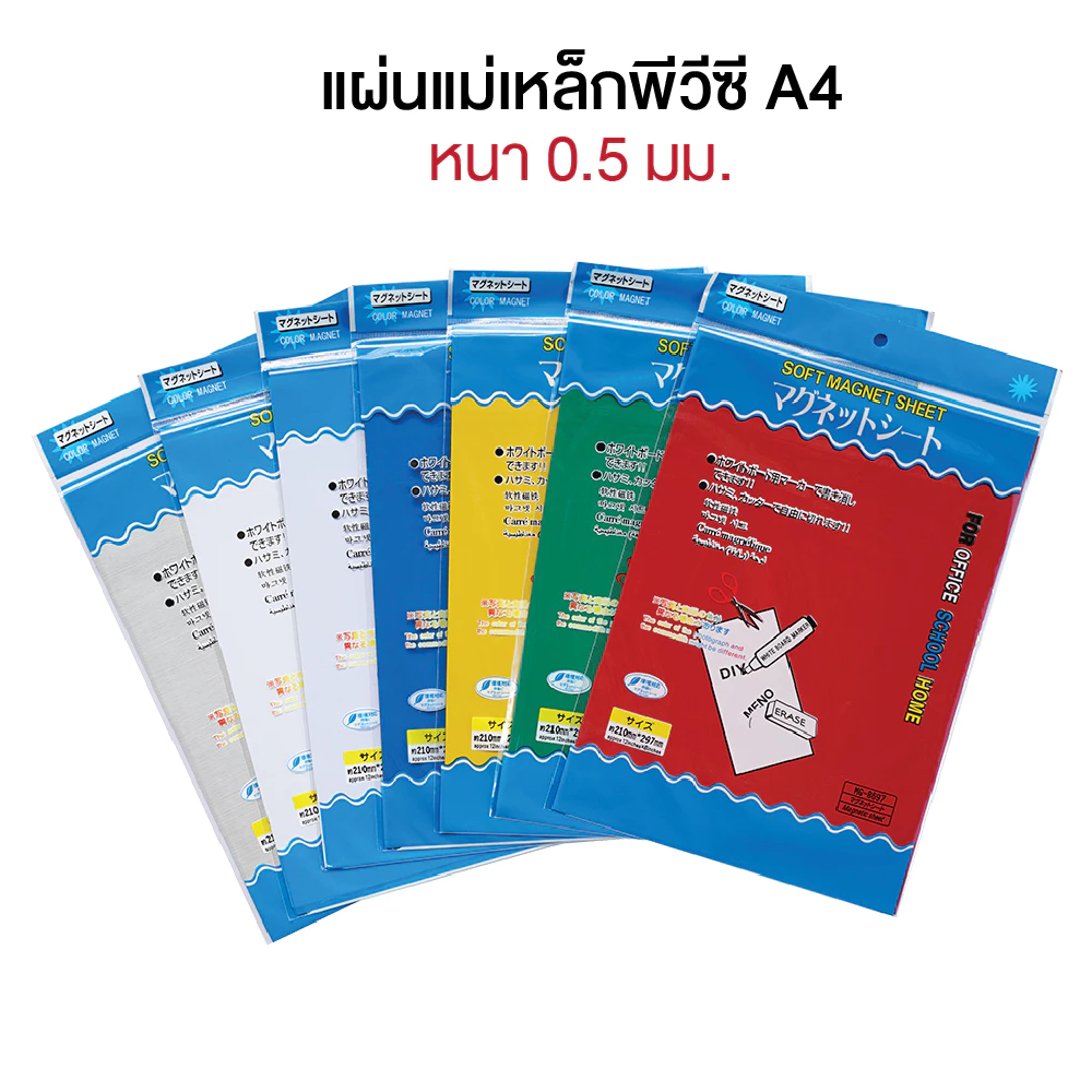 แผ่นแม่เหล็ก A4 พีวีซี หนา 0.5 มม. แผ่นยางแม่เหล็ก มีหลากสีให้เลือก Magnet sheet (1 แผ่น)