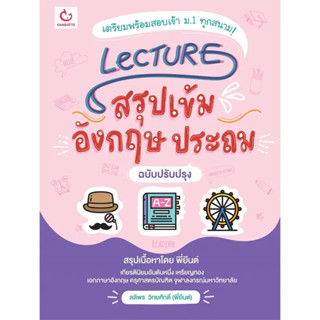 หนังสือ #Lecture สรุปเข้มอังกฤษ ประถม(ฉ.ปรับปรุง) ผู้เขียน: #ลลิพร วิทยศักดิ์(พี่ยีนต์)  สำนักพิมพ์: #GANBATTE