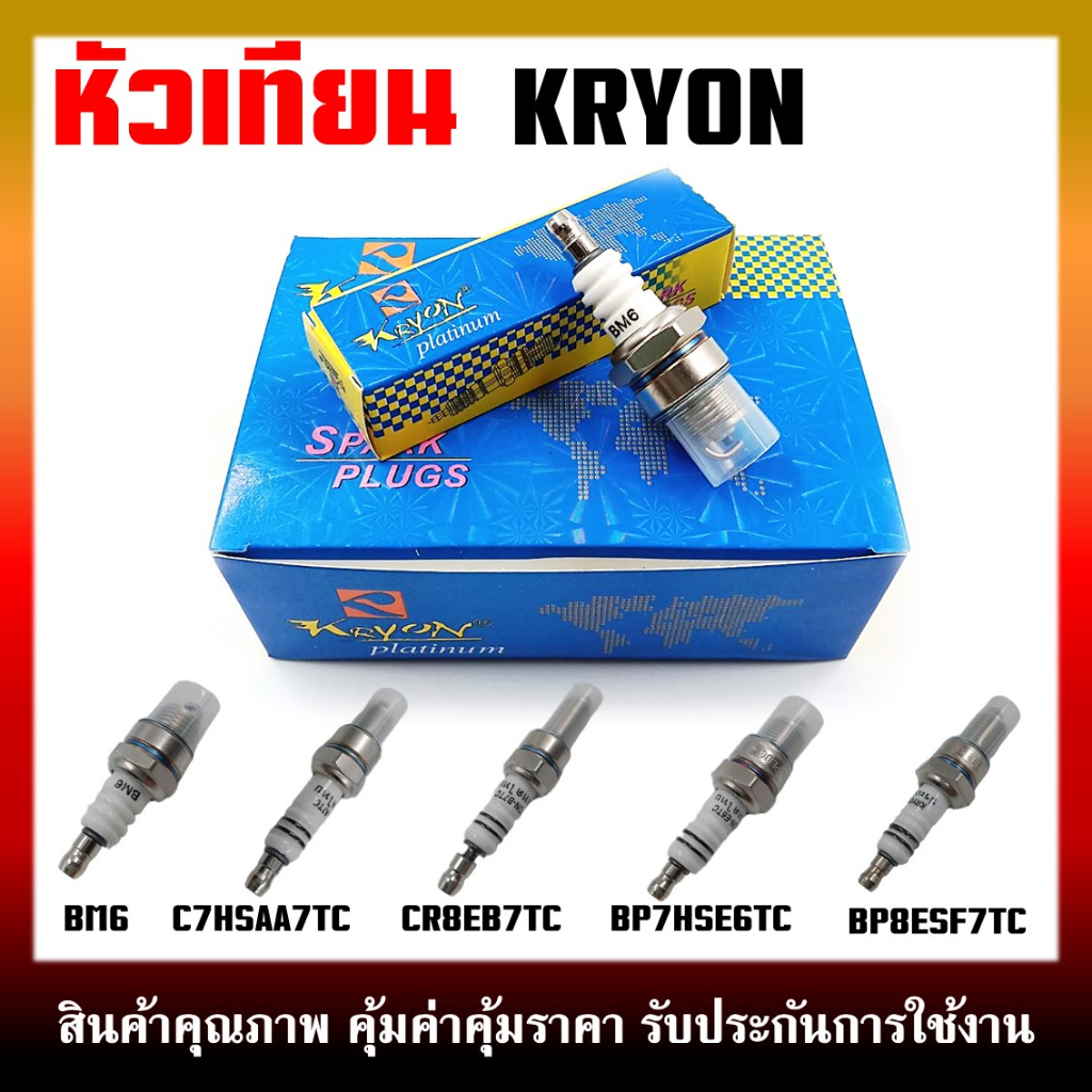 หัวเทียน KRYON BM6,C7HSA/A7TC,CR8E/B7TC,BP7HS/E6TC,BP8ES/F7TC,CMR5H หัวเทียนมอเตอร์ไซค์ และเครื่องยน
