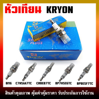 หัวเทียน KRYON BM6,C7HSA/A7TC,CR8E/B7TC,BP7HS/E6TC,BP8ES/F7TC หัวเทียนมอเตอร์ไซค์ และเครื่องยนต์ทั่วไป