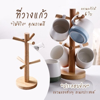 ที่แขวนแก้วไม้จริง คอนโดแก้ว ราวแขวนแก้ว 6 ใบ เก็บแก้วกาแฟ ที่คว่ำแก้วน้ำ 6 ตะขอ มินิมอล