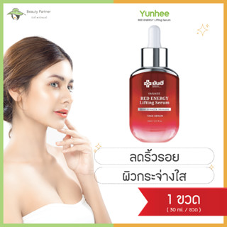 Yanhee Red Energy Lifting Serum ยันฮี เรด เอนเนอร์จี ลิฟติ้ง ซีรั่ม [30 ml.] [1 ขวด] เซรั่มลดริ้วรอย ฟื้นฟู ผิวกระชับ