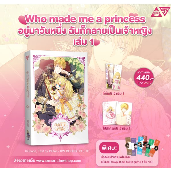 sensebook อยู่มาวันหนึ่ง ฉันก็กลายเป็นเจ้าหญิง เล่ม 1 **ของแถมหมด**